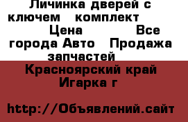 Личинка дверей с ключем  (комплект) dongfeng  › Цена ­ 1 800 - Все города Авто » Продажа запчастей   . Красноярский край,Игарка г.